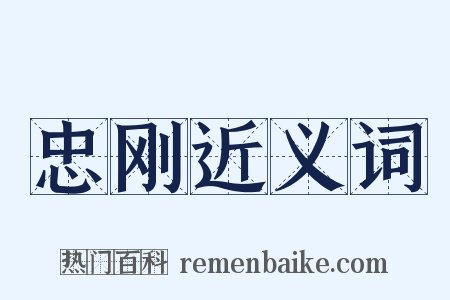 忠刚近义词是什么意思的图片